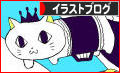 にほんブログ村 イラストブログへ