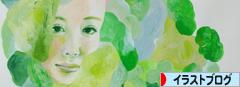 にほんブログ村 イラストブログへ