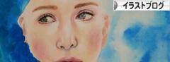 にほんブログ村 イラストブログへ