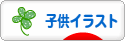 にほんブログ村 イラストブログ 子供イラストへ
