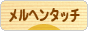 にほんブログ村 イラストブログ メルヘンタッチへ