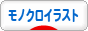 にほんブログ村 イラストブログ モノクロイラストへ