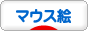 にほんブログ村 イラストブログ マウス絵へ