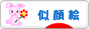 にほんブログ村 イラストブログ 似顔絵へ