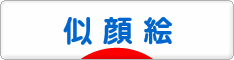にほんブログ村 イラストブログ 似顔絵へ