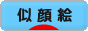 にほんブログ村 イラストブログ 似顔絵へ