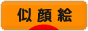 にほんブログ村 イラストブ

ログ 似顔絵へ