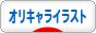 にほんブログ村 イラストブログ オリキャライラストへ