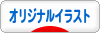 にほんブログ村 イラストブログ オリジナルイラストへ