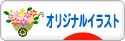 にほんブログ村 イラストブログ オリジナルイラストへ