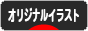 にほんブログ村 イラストブログ オリジナルイラストへ