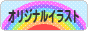にほんブログ村 イラストブログ オリジナルイラストへ