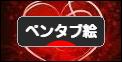 にほんブログ村 イラストブログ ペンタブ絵へ