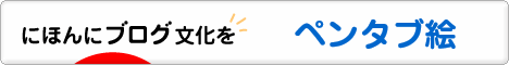 にほんブログ村 イラストブログ ペンタブ絵へ