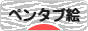 にほんブログ村 イラストブログ ペンタブ絵へ