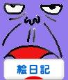 にほんブログ村 イラストブログ 絵日記へ