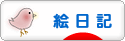 にほんブログ村 イラストブログ 絵日記へ