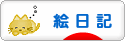 にほんブログ村 イラストブログ 絵日記へ