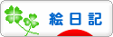 にほんブログ村 イラストブログ 絵日記へ