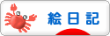 にほんブログ村 イラストブログ 絵日記へ