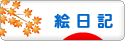 にほんブログ村 イラストブログ 絵日記へ