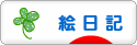 にほんブログ村 イラストブログ 絵日記へ