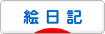 にほんブログ村 イラストブログ 絵日記へ