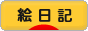 にほんブログ村 イラストブログ 絵日記へ