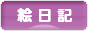 にほんブログ村 イラストブログ 絵日記へ
