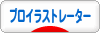 にほんブログ村 イラストブログ プロイラストレーターへ