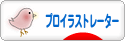 にほんブログ村 イラストブログ プロイラストレーターへ