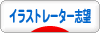 にほんブログ村 イラストブログ イラストレーター志望へ
