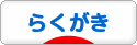 にほんブログ村 イラストブログ らくがきへ