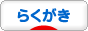 にほんブログ村 イラストブログ らくがきへ