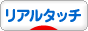 リアルタッチブログランキング参加用リンク一覧