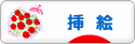 にほんブログ村 イラストブログ 挿絵へ