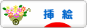 にほんブログ村 イラストブログ 挿絵へ