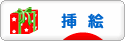 にほんブログ村 イラストブログ 挿絵へ