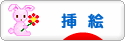 にほんブログ村 イラストブログ 挿絵へ