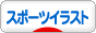 にほんブログ村 イラストブログ スポーツイラストへ