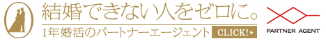 パートナーエージェント