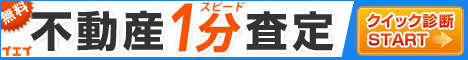 不動産売却一括査定「イエイ不動産売却査定」