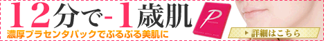 プラセンタパック　