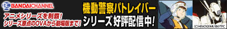 機動警察パトレイバー