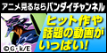 バンダイチャンネル