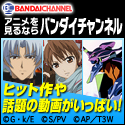 バンダイチャンネル