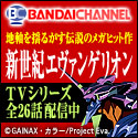 新世紀エヴァンゲリオン