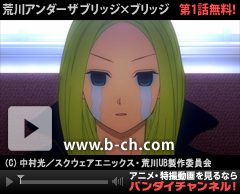 荒川アンダー ザ ブリッジ×ブリッジ