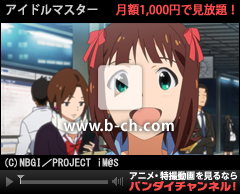 バンダイチャンネル　アイドルマスター
