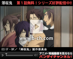 バンダイチャンネル　薄桜鬼